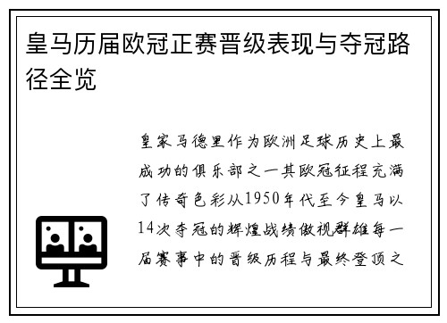 皇马历届欧冠正赛晋级表现与夺冠路径全览